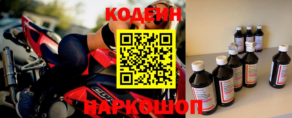 Михайловск  Кодеиновый сироп Lean напиток Lean (лин)  Codein Purple Drank  Вход с VPN 
